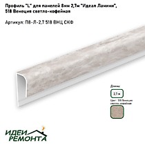 Венеция светло-кофейная 8мм 2,7м. Профиль L (окантовочный) д/панелей ПВХ. IDEAL Ламини (25)
