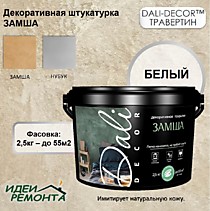 ЗАМША 2,5кг (до 55м2). Декоративная штукатурка DALI-DECOR
