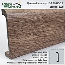 Дикий дуб 80х19мм 2,0м. Плинтус напольный XPS ПЛ 16. Bello Deco (16)