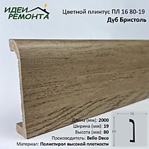 Дуб Бристоль 80х19мм 2,0м. Плинтус напольный XPS ПЛ 16. Bello Deco (16)