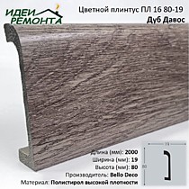 Дуб Давос 80х19мм 2,0м. Плинтус напольный XPS ПЛ 16. Bello Deco (16)