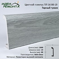 Горный туман 80х19мм 2,0м. Плинтус напольный XPS ПЛ 16. Bello Deco (16)