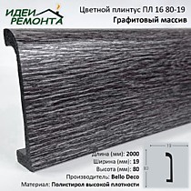 Графитовый массив 80х19мм 2,0м. Плинтус напольный XPS ПЛ 16. Bello Deco (16)