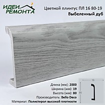Выбеленный дуб 80х19мм 2,0м. Плинтус напольный XPS ПЛ 16. Bello Deco (16)