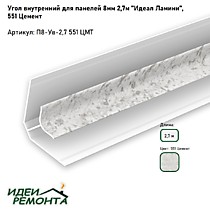 Цемент 8мм 2,7м. Угол внутренний д/панелей ПВХ. IDEAL Ламини (25)