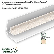 Травертин беж 8мм 2,7м. Угол внутренний д/панелей ПВХ. IDEAL Ламини (25)