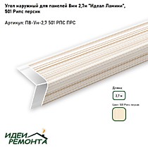 Рипс персик 8мм 2,7м. Угол наружный д/панелей ПВХ. IDEAL Ламини (25)