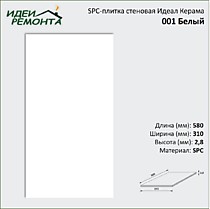 001 Белый 310х580х2,8мм (2,157/12). SPC-плитка стеновая Идеал Керама