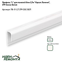 Сосна белая 8мм 2,7м. Профиль L (окантовочный) д/панелей ПВХ. IDEAL Ламини (25)