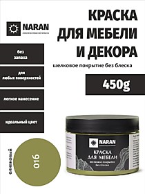 016 Оливковый 0,45кг. Краска для мебели. Наран 