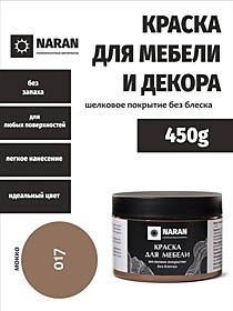 017 Мокко 0,45кг. Краска для мебели. Наран 