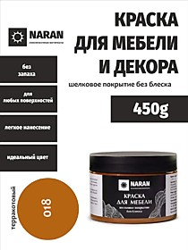 018 Терракотовый 0,45кг. Краска для мебели. Наран 