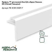 Белый глянец 8мм 3,0м. Профиль F д/панелей ПВХ. IDEAL Ламини (25)