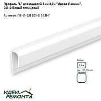 Белый глянец 8мм 3,0м. Профиль L (окантовочный) д/панелей ПВХ. IDEAL Ламини (25)