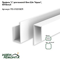 Белый матовый 10мм 3,0м. Профиль L (окантовочный) д/панелей ПВХ. IDEAL (25)