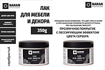 Серебристый глянцевый 0,35кг. Лак для мебели Наран