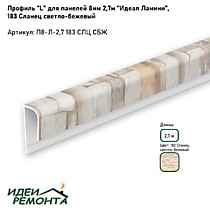 Сланец светло-бежевый 8мм 2,7м. Профиль L (окантовочный) д/панелей ПВХ. IDEAL Ламини (25)
