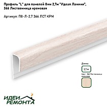 Лиственница кремовая 8мм 2,7м. Профиль L (окантовочный) д/панелей ПВХ. IDEAL Ламини (25)
