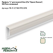 Рипс оливковый 8мм 2,7м. Профиль L (окантовочный) д/панелей ПВХ. IDEAL Ламини (25)