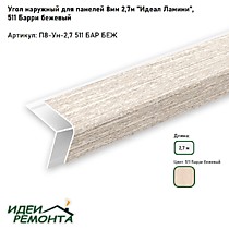 Барри бежевый 8мм 2,7м. Угол наружный д/панелей ПВХ. IDEAL Ламини (25)