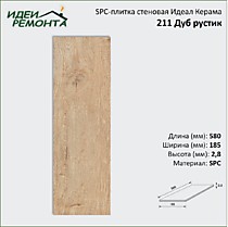 211 Дуб Рустик 185х580х2,8мм (1,287/12). SPC-плитка стеновая Идеал Керама