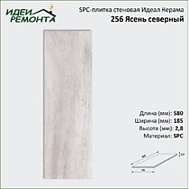 256 Ясень Северный 185х580х2,8мм (1,287/12). SPC-плитка стеновая Идеал Керама