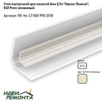 Рипс оливковый 8мм 2,7м. Угол внутренний д/панелей ПВХ. IDEAL Ламини (25)