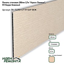 Барри бежевый 250мм 2,7м. Панель ПВХ ламинированная. IDEAL Ламини (10)