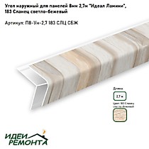 Сланец светло-бежевый 8мм 2,7м. Угол наружный д/панелей ПВХ. IDEAL Ламини (25)