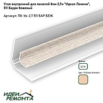 Барри бежевый 8мм 2,7м. Угол внутренний д/панелей ПВХ. IDEAL Ламини (25)