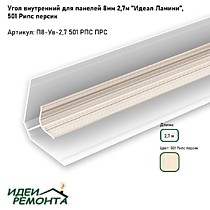 Рипс персик 8мм 2,7м. Угол внутренний д/панелей ПВХ. IDEAL Ламини (25)